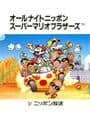 All Night Nippon Super Mario Bros. cover