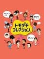 Tomodachi Collection cover
