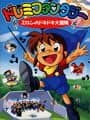 DoReMi Fantasy: Milon's DokiDoki Adventure cover