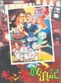 Gamble Hourouki cover