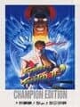 Street Fighter II: Champion Edition cover