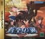 Soukuu no Tsubasa: Gotha World cover