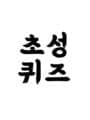 Chosung Quiz cover