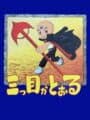 Mitsume ga Tooru cover