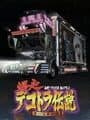 Bakusou Dekotora Densetsu: Otoko Ippiki Yume Kaidoi cover