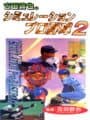Furuta Atsuya no Simulation Pro Yakyuu 2 cover