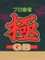 Pro Mahjong Kiwame GB cover