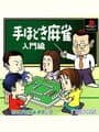 Nihon Pro Mahjong Renmei Kounin: Tehodoki Mahjong Nyuumon-hen cover