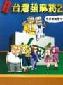 16 Brands Taiwan Mahjong 2 cover