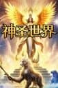 Sacred World cover