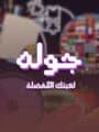 Jawlah cover