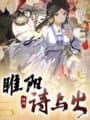 Suīyáng: Shī Yǔ Huǒ cover