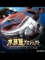 Suizokukan Project: Fish Hunter he no Michi cover