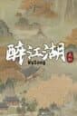 The Martial World of Drinking: Wu Song cover