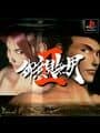 Goiken Muyou II cover