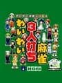 Wai Wai 3-nin Uchi Mahjong cover