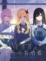 Koganei-sou to Konjiki no Agehachou: First Press Limited Special Edition cover