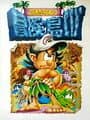 Takahashi Meijin no Bouken-jima IV cover