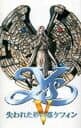 Ys V: Ushinawareta Suna no Miyako Kefin cover