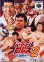 Virtual Pro Wrestling 2: Oudou Keishou cover