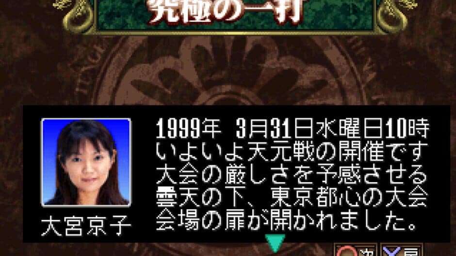 Pro Mahjong Kiwame Tengensenhen screenshot 1