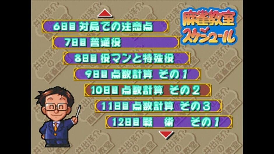 Ide Yosuke no Mahjong Kyoushitsu screenshot 3