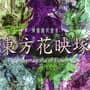 Touhou Kaeizuka: Phantasmagoria of Flower View