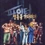 Paiteo: Yeongung-eul Gidalimyeo