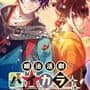 Meiji Katsugeki Haikara Ryuuseigumi: Seibai Shimaseu, Yonaoshi Kagyou