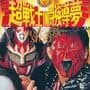 Shin Nippon Pro Wrestling: Chou Senshi in Tokyo Dome - Fantastic Story