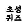 Chosung Quiz