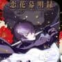 Koihana Bakumeiroku