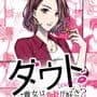 Doubt: Anata wa Dark na Uso ga Suki?