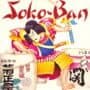 Soko-Ban