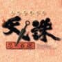 Rittai Ninja Katsugeki Tenchu: Shinobi Hyakusen