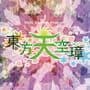 Touhou Tenkuushou: Hidden Star in Four Seasons