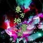Touhou Chireiden: Subterranean Animism