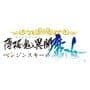 Hakuoki Ibun: Berezinskii no Majo