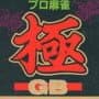 Pro Mahjong Kiwame GB