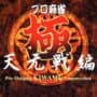 Pro Mahjong Kiwame Tengensenhen