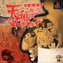 Urawaza Mahjong: Korette Tenwatte Yatsukai