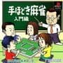 Nihon Pro Mahjong Renmei Kounin: Tehodoki Mahjong Nyuumon-hen
