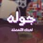 Jawlah