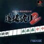 Nippon Pro Mahjong Renmei Kounin: Dojo Yaburi 2