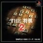 Simple 1500 Series Vol. 40: The Shogi 2
