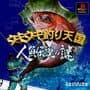 Uki Uki Tsuri Tengoku: Ningyo Densetsu no Nazo