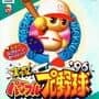 Jikkyou Pawafuru Pro Yakyuu '96