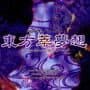 Touhou Suimusou: Immaterial and Missing Power