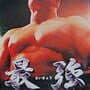 Saikyou: Takada Nobuhiko